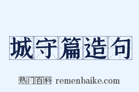 城守篇造句是什么意思的图片